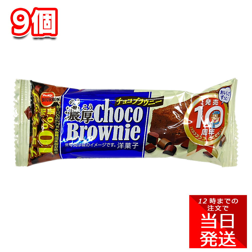 ブルボン 濃厚チョコブラウニー 9個 セット まとめ買い お菓子 おやつ 女子会 チョコチップ アレンジ アイス アメリカ 焼き菓子のサムネイル