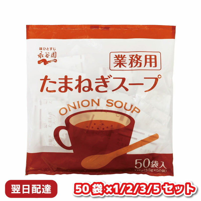 永谷園 業務用 たまねぎスープ 50袋 セット たまねぎ スープ インスタント 玉ねぎスープ 玉葱スープ オニオンスープ 防災 非常食 粉末 温活 ごはん 持ち運び 容器 大 容量 袋 野菜 和 常温 レトルト 常温保存 レトルト食品のサムネイル