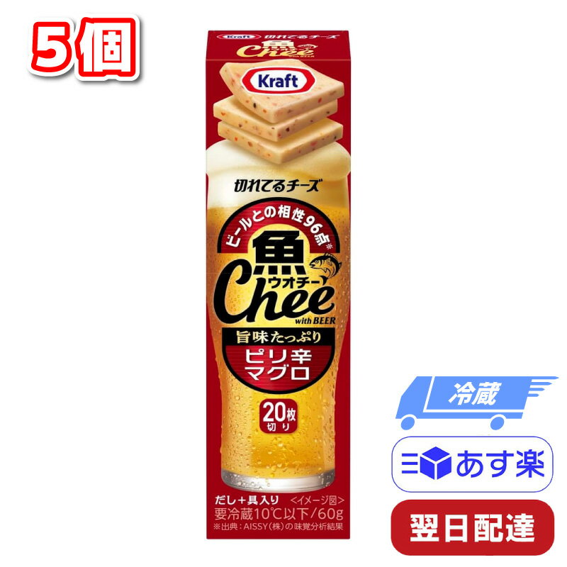 森永乳業 クラフト 魚 Chee ウオチー 切れてるチーズ ピリ辛マグロ 5個 チーズ おつまみ ビール ギフト 父の日 母の日 誕生日 プレゼント プロセスチーズ 酒のつまみ ひとくち 冷蔵