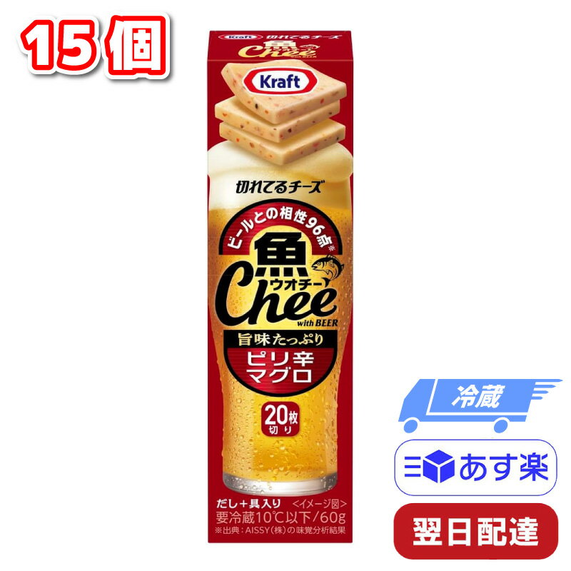 森永乳業 クラフト 魚 Chee ウオチー 切れてるチーズ ピリ辛マグロ 15個 チーズ おつまみ ビール ギフト 父の日 母の日 誕生日 プレゼント プロセスチーズ 酒のつまみ ひとくち 冷蔵