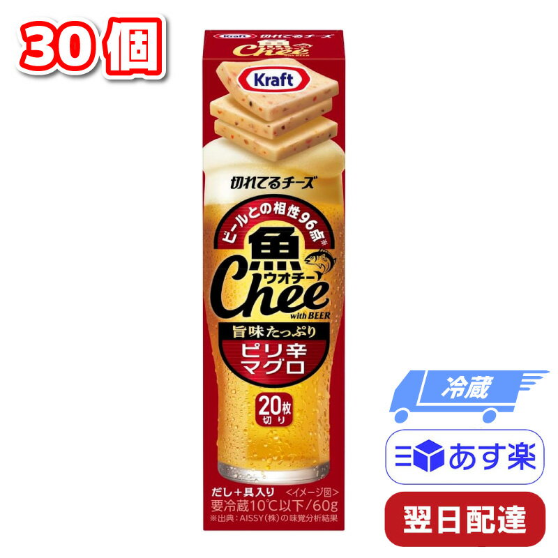 森永乳業 クラフト 魚 Chee ウオチー 切れてるチーズ ピリ辛マグロ 30個 チーズ おつまみ ビール ギフト 父の日 母の日 誕生日 プレゼント プロセスチーズ 酒のつまみ ひとくち 冷蔵