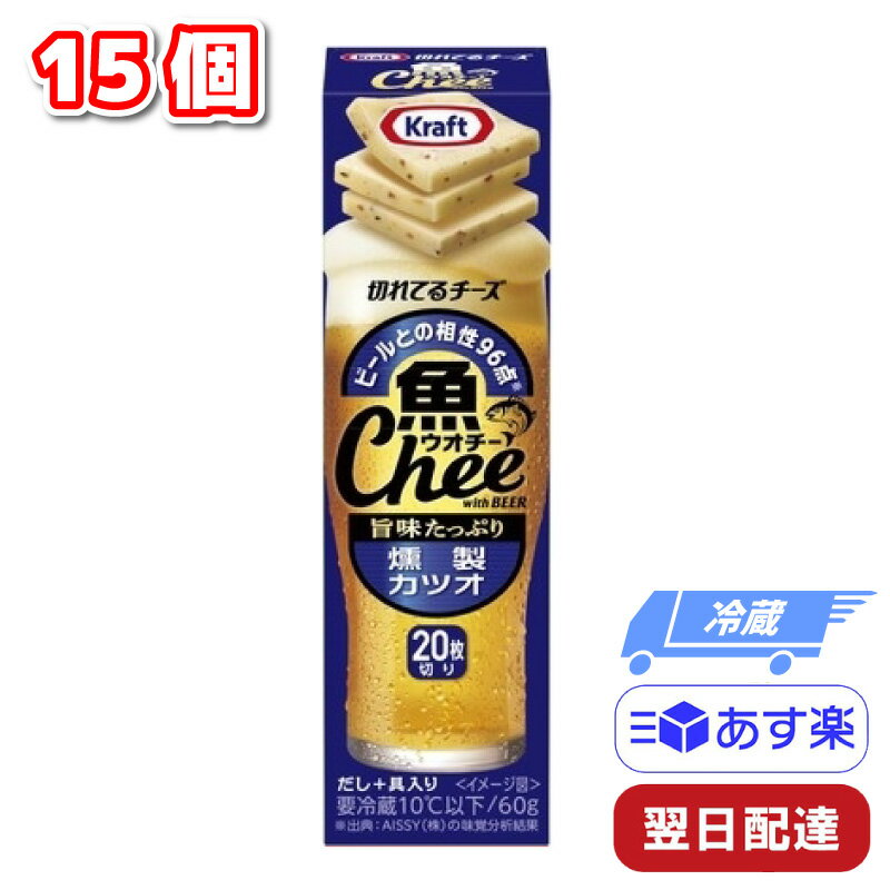 ビールおつまみセット 【マラソンP2倍】 森永乳業 クラフト 魚 Chee ウオチー 切れてるチーズ 燻製カツオ 15個 チーズ おつまみ ビール ギフト 父の日 母の日 誕生日 プレゼント プロセスチーズ 酒のつまみ ひとくち お