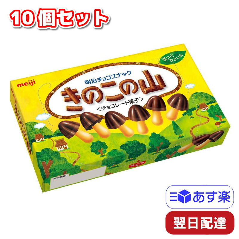 明治 きのこの山 74g 10個セット チョコレート菓子 チョコレート まとめ買い ミルク チョコスナック菓子 バレンタイン 子ども ホワイトデー お菓子 ギフト 遠足 おやつ サクサク