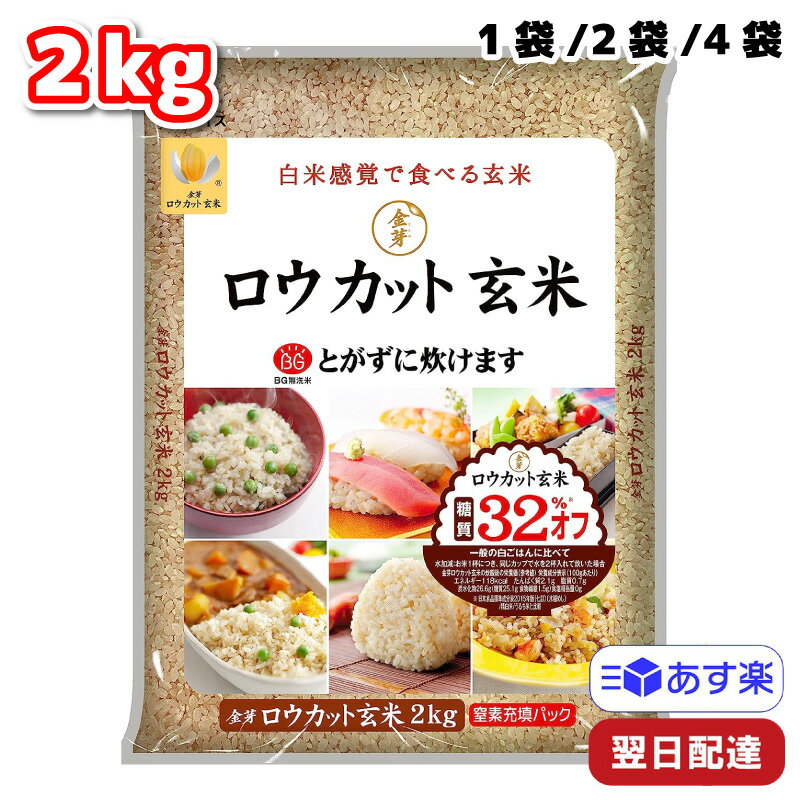 【ポイント3倍】 東洋ライス ロウカット玄米 2kg 金芽米 ローカット玄米 コシヒカリ 長野県 おいしい玄米 糖質オフ カロリーオフ 玄米 糖質カット ダイエット 米 食物繊維 ダイエット食 健康食 おこめ ヘルシー 無洗米 送料無料