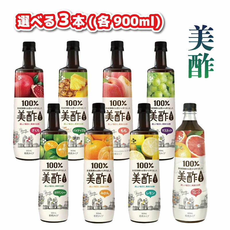 【ポイント10倍6/4 20時～】 美酢 900ml 選べるフレーバー 3本 ミチョ 果実酢 お酢 飲むお酢 お酢ドリンク 希釈 ドリンク 美容 発酵酢 フラクトオリゴ糖 韓国 美容 ダイエット リフレッシュ 飲みやすい ビタミン ポリフェノール