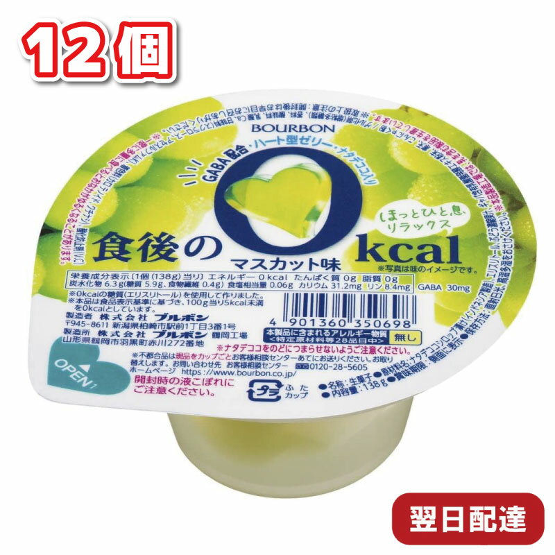 ブルボン 食後の0kcal マスカット味 12個 洋菓子 ゼリー フルーツゼリー 送料無料 GABA 配合 デザート ナタデココ 入り マスカット マスカット風味 おやつ デザート 家庭 洋菓子 カップゼリー ぶどう 濃縮果汁のサムネイル