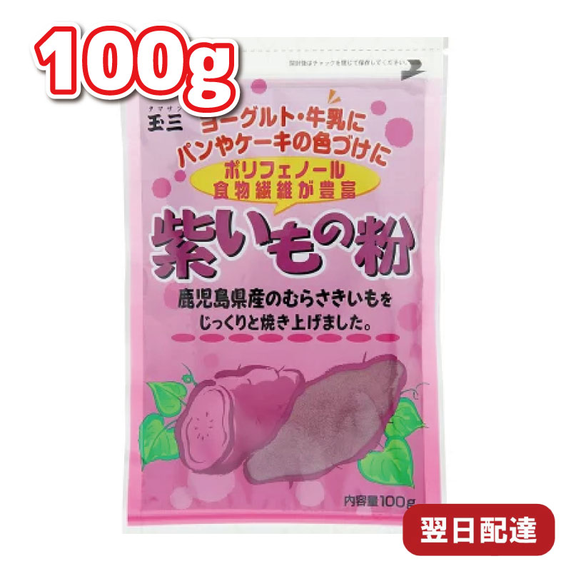 こなやの底力 紫いもの粉 100g 国産 国内産 鹿児島 鹿児島県産 むらさき芋 粉末タイプ 粉末 紫いも パウダー 紫芋粉 和菓子材料 製菓材料 お菓子作り 製菓 国内加工 玉三 ポリフェノール 食物繊維 アントシアニン