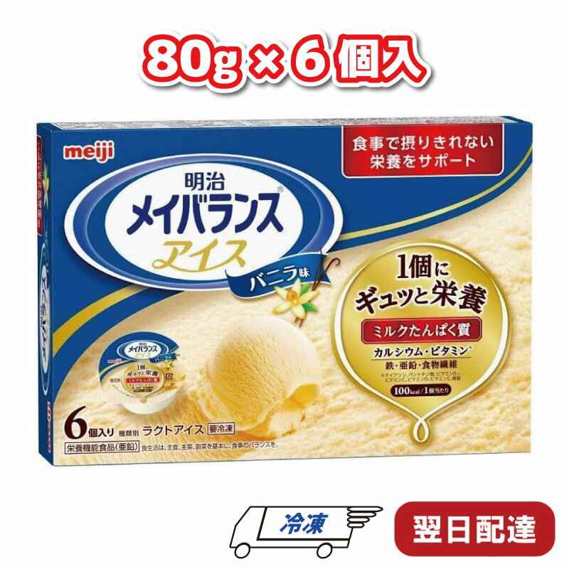 【ポイント3倍】 明治 メイバランスアイス バニラ味 80ml 6個入 ラクトアイス 商品 冷凍 アイス デザート 栄養機能食品 おいしい ミルク たんぱく質 カルシウム ビタミン 鉄 亜鉛 食物繊維 ス…