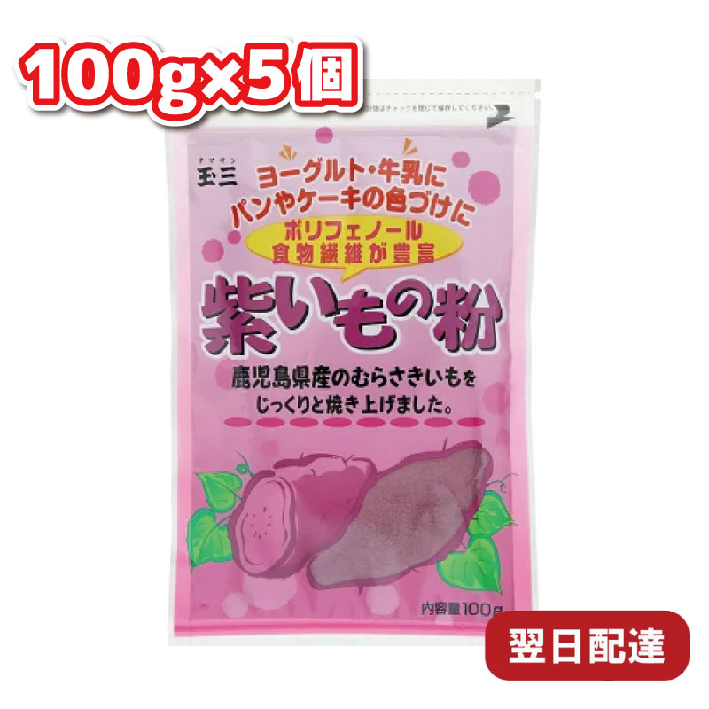 こなやの底力 紫いもの粉 100g×5個 国産 国内産 鹿児島 鹿児島県産 むらさき芋 粉末タイプ 粉末 紫いも パウダー 紫芋粉 和菓子材料 製菓材料 国内加工 玉三 ポリフェノール