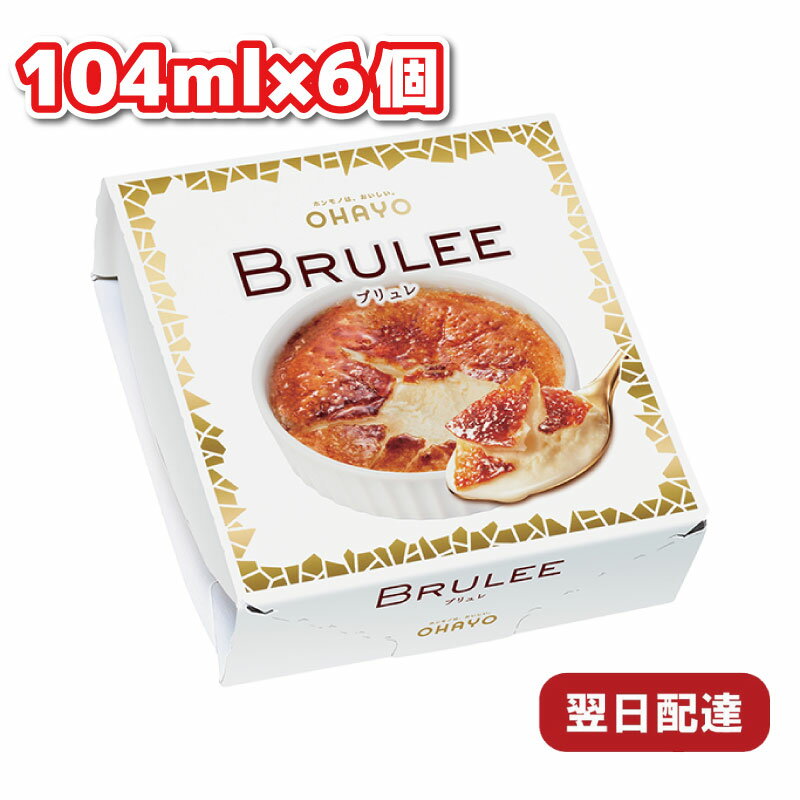 【ポイント10倍6/4 20時～】 オハヨー乳業 BRULEE 104ml 6個 ブリュレ アイス アイスクリーム スイーツ デザート おやつ 食品 食べ物 まとめ買い 詰め合わせ 業務用 冷凍 冷凍食品 洋菓子 プリ…