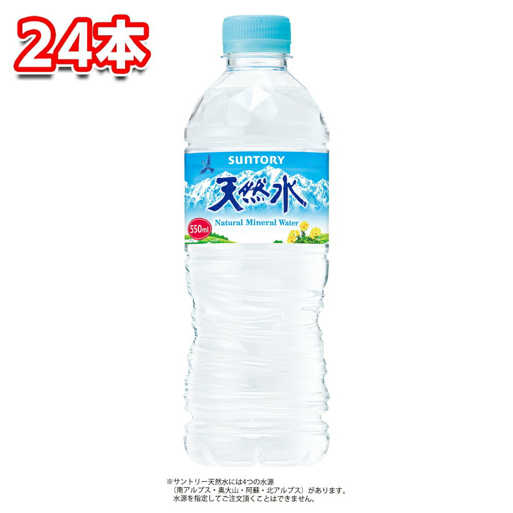 【マラソンP2倍】 サントリー 天然水 550ml 1ケース(24本)
