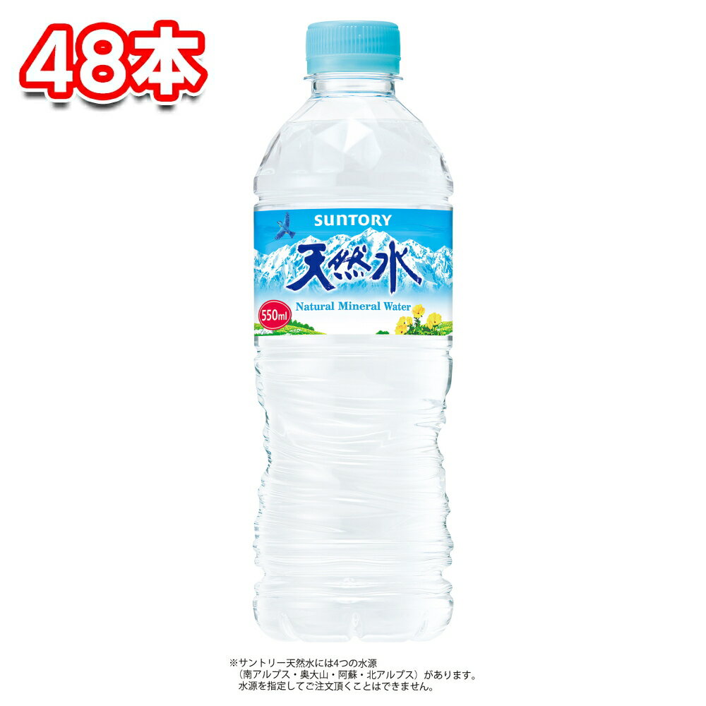 サントリー 天然水　550ml 2ケース(48本)