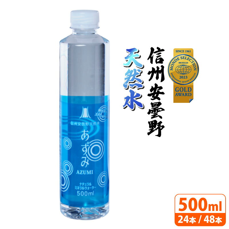 あずみ 水 信州安曇野天然水 長野県 ミネラルウォーター 500mL 送料無料 48本 24本 モンドセレクション 金賞 アルプス 安曇野 天然水 まとめ買い ナチュラル tamonstore-10003915 Tamonストア食品館 パッケージ画像
