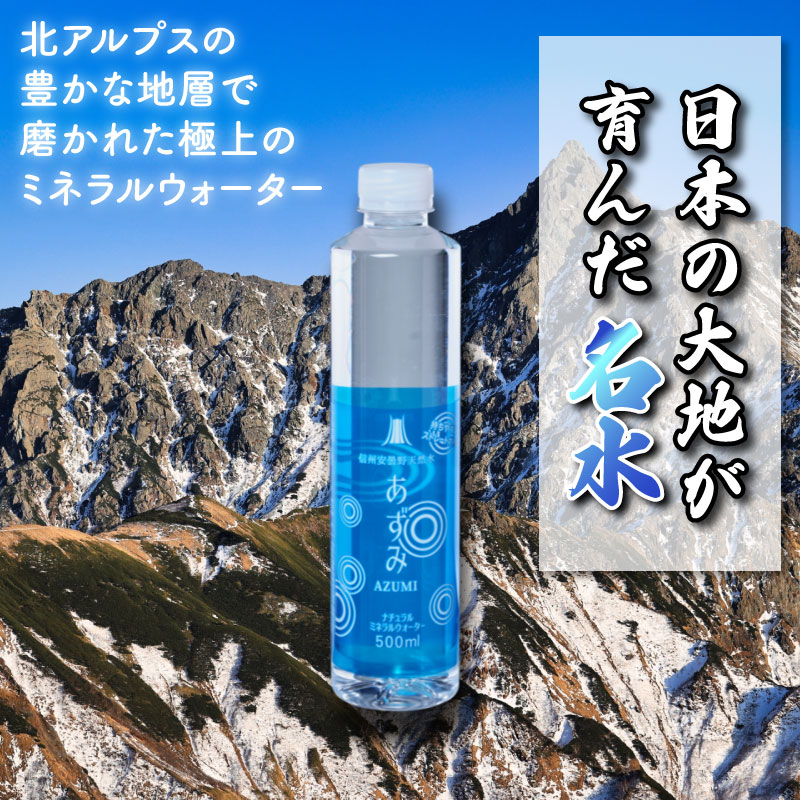 あずみ 水 信州安曇野天然水 長野県 ミネラルウォーター 500mL 送料無料 48本 24本 モンドセレクション 金賞 アルプス 安曇野 天然水 まとめ買い ナチュラル tamonstore-10003915 Tamonストア食品館 サンプル画像2