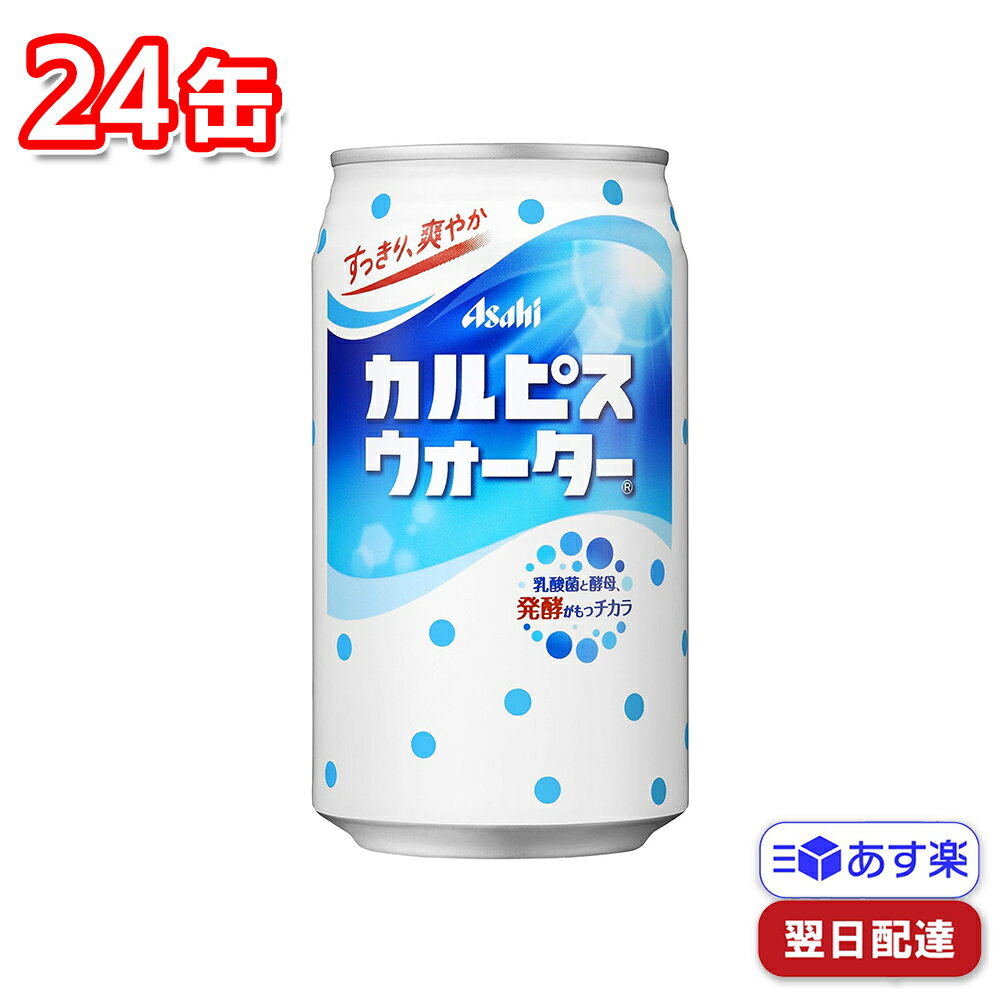 【マラソンP2倍】 アサヒ カルピスウォーター 350g 24缶セット