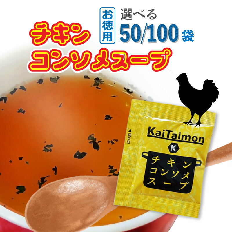 Kaitaimon チキンコンソメスープ お徳