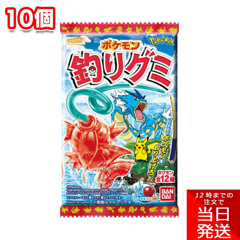 バンダイ ポケモン釣りグミ 14g 10個セット まとめ買い シェア グミ ソーダ リンゴ 間食 釣り 手軽 子供会 イベント