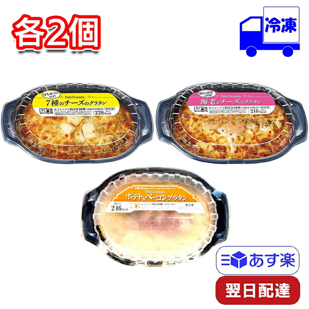 ヤヨイサンフーズ グラタン 6食セット 200g×6食 海老グラタン ポテトグラタン 7種チーズのグラタン 冷凍 時短のサムネイル