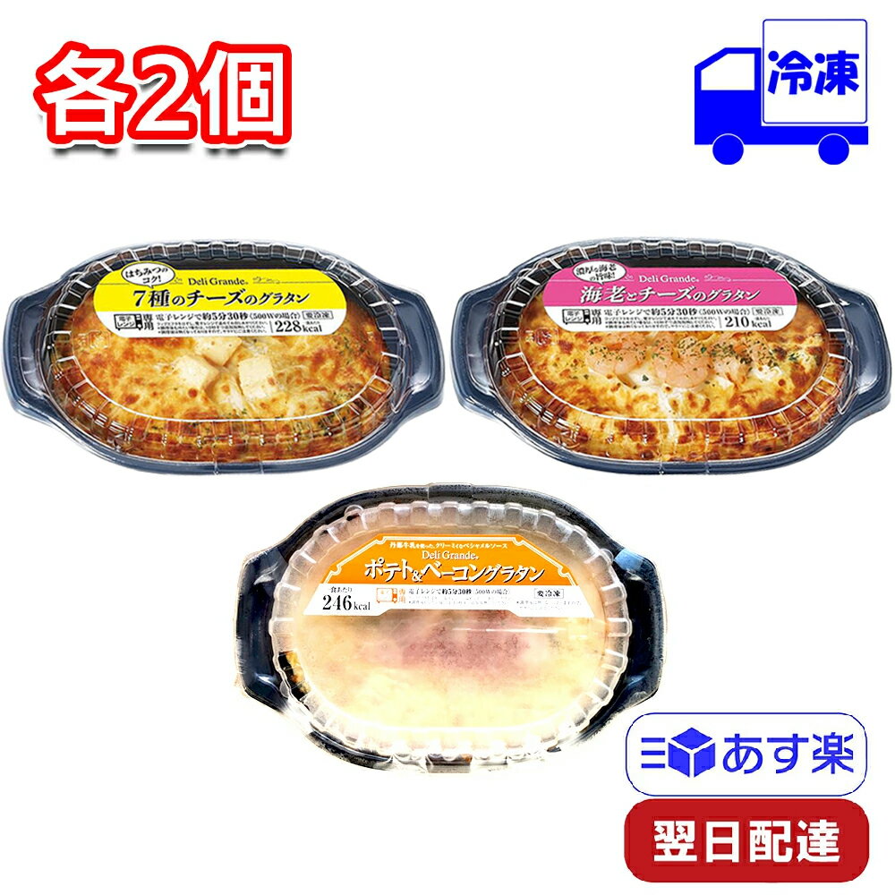  ヤヨイサンフーズ グラタン 6食セット 200g×6食 海老グラタン ポテトグラタン 7種チーズのグラタン 冷凍 時短