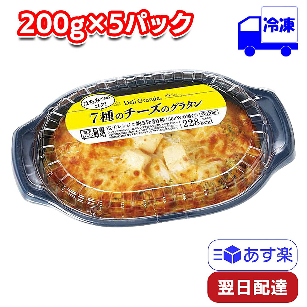  ヤヨイサンフーズ デリグランデ 7種のチーズのグラタン 冷凍 200g×5パックセット 冷凍 時短