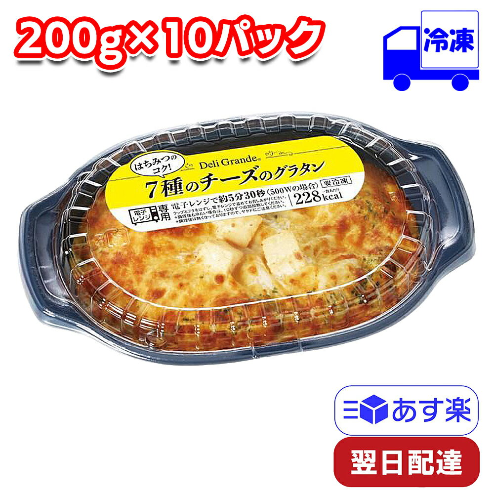 ヤヨイサンフーズ デリグランデ 7種のチーズのグラタン 冷凍 200g×10パックセット 冷凍 時短 電子レンジで温めるだけの簡単調理！ レンジでチンするだけの簡単調理！全てにこだわった贅沢グラタンをご家庭でマカロニを加えたベシャメルソースに、角切りのチーズとシュレッドチーズをトッピングし焼き上げました。ベシャメルソースにも4種類のチーズを加えることで、味わい、香りともにチーズを堪能できるグラタンに仕上げました。 2