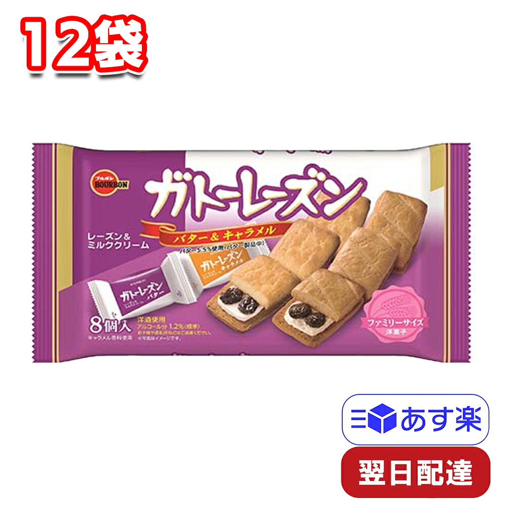 【※特価販売商品です※】ブルボン ガトーレーズン 8個入 12袋 箱売り ファミリーサイズ 個包装 小袋 バター キャラメル レーズン ミルククリーム サンド ラム酒 ホイップクリーのサムネイル