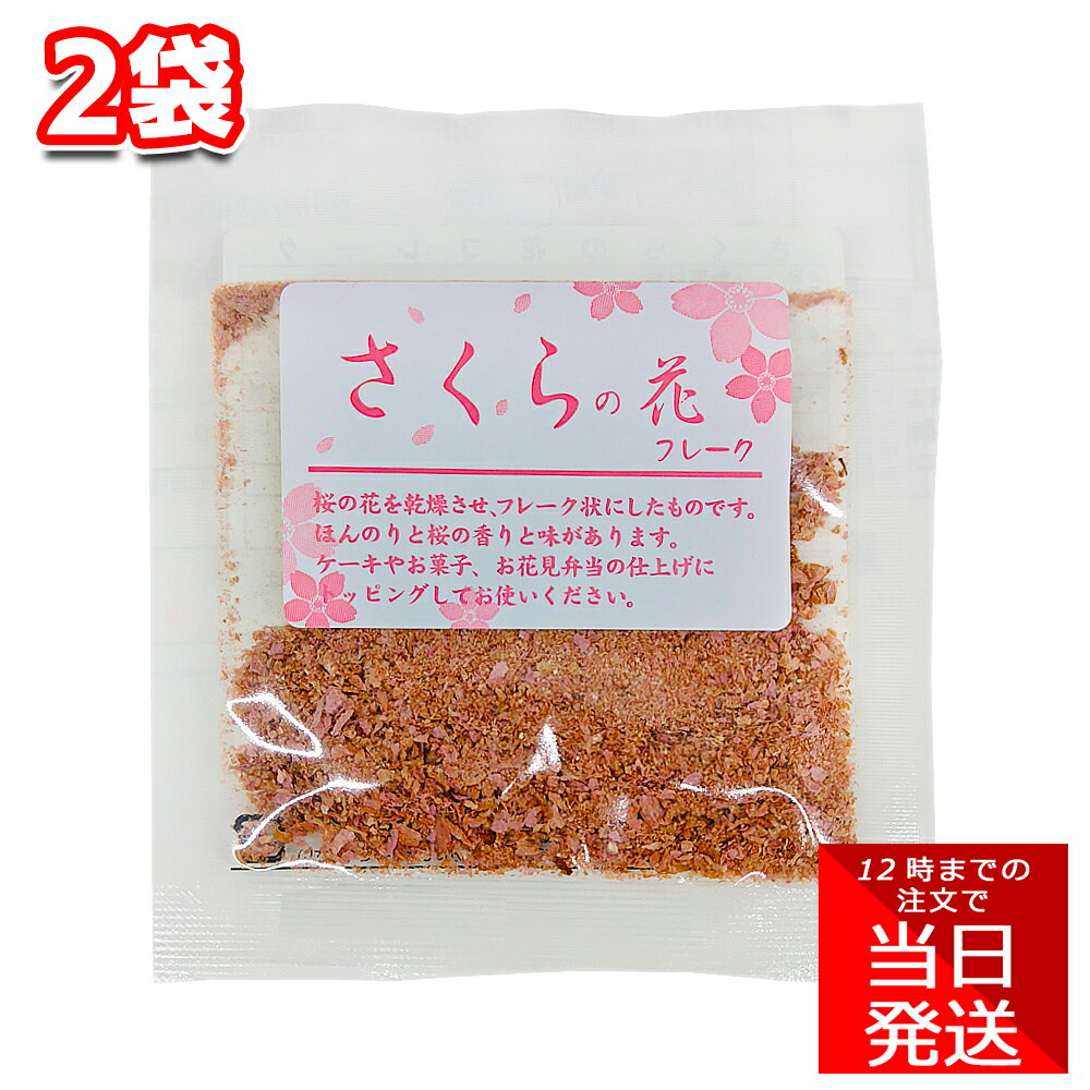 パイオニア企画 さくらの花フレーク 3g 2袋 サクラ ピンク 製菓材料 焼き菓子 和菓子 スイーツ 着色 春 桃の節句 ひな祭り 花見 お弁当