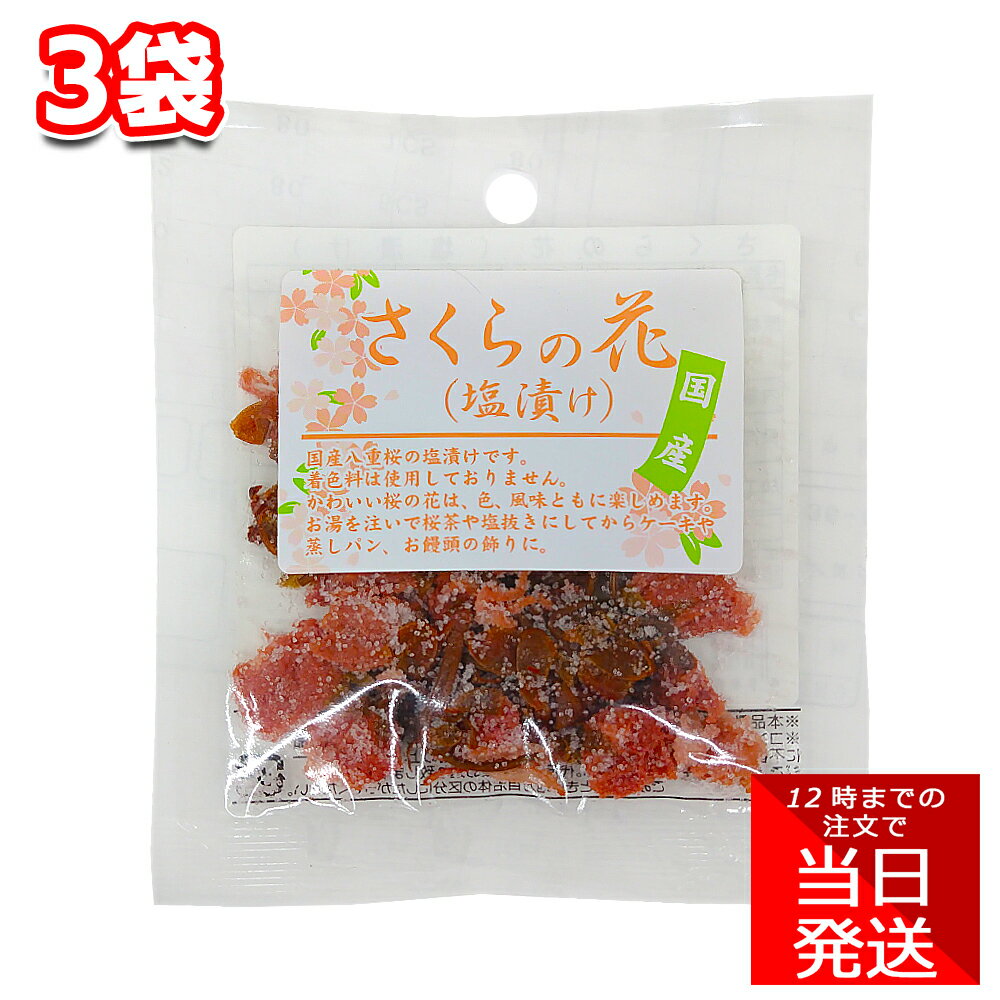 パイオニア企画 さくらの花(塩漬け) 15g 3袋 桜茶 ピンク 製菓材料 焼き菓子 和菓子 スイーツ 着色 春 桃の節句 ひな祭り 花見 お弁当のサムネイル