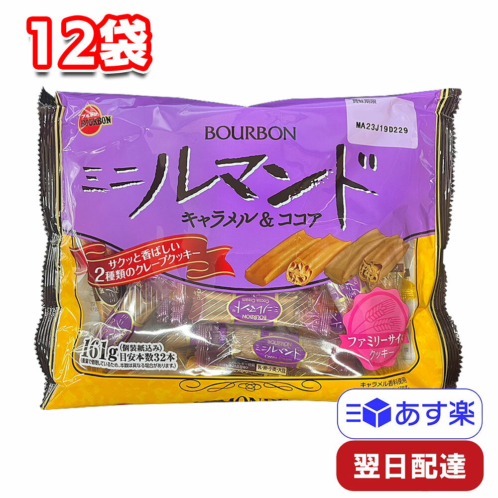 ブルボン ミニルマンド キャラメル ココア 174g 12袋 箱売り ファミリーサイズ 個包装 小袋 ルマンド クレープクッキー まとめ買い ストック お菓子 おやつ ティータイム シェア パーティー お茶会 子供会 女子会のサムネイル