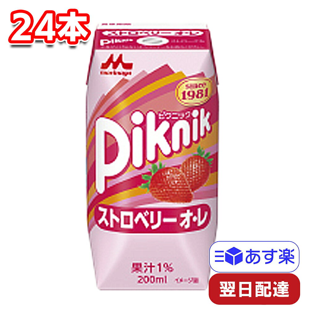 【訳あり品】【※賞味期限が23.10.27までの為、特価※】森永乳業 ピクニック 200ml ストロベリー 24本 セット 飲みきりサイズ おやつ 息抜き ジュース 飲料 紙パック 常温品のサムネイル