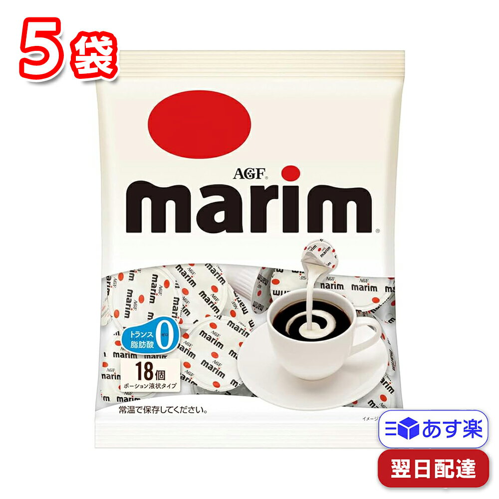 【訳あり品】【※賞味期限が23.11.13までの為、特価※】AGF マリームポーション 81ml(4.5ml×18個) 5袋 コーヒーミルク クリーム ポーション クリーミー 液状 休憩