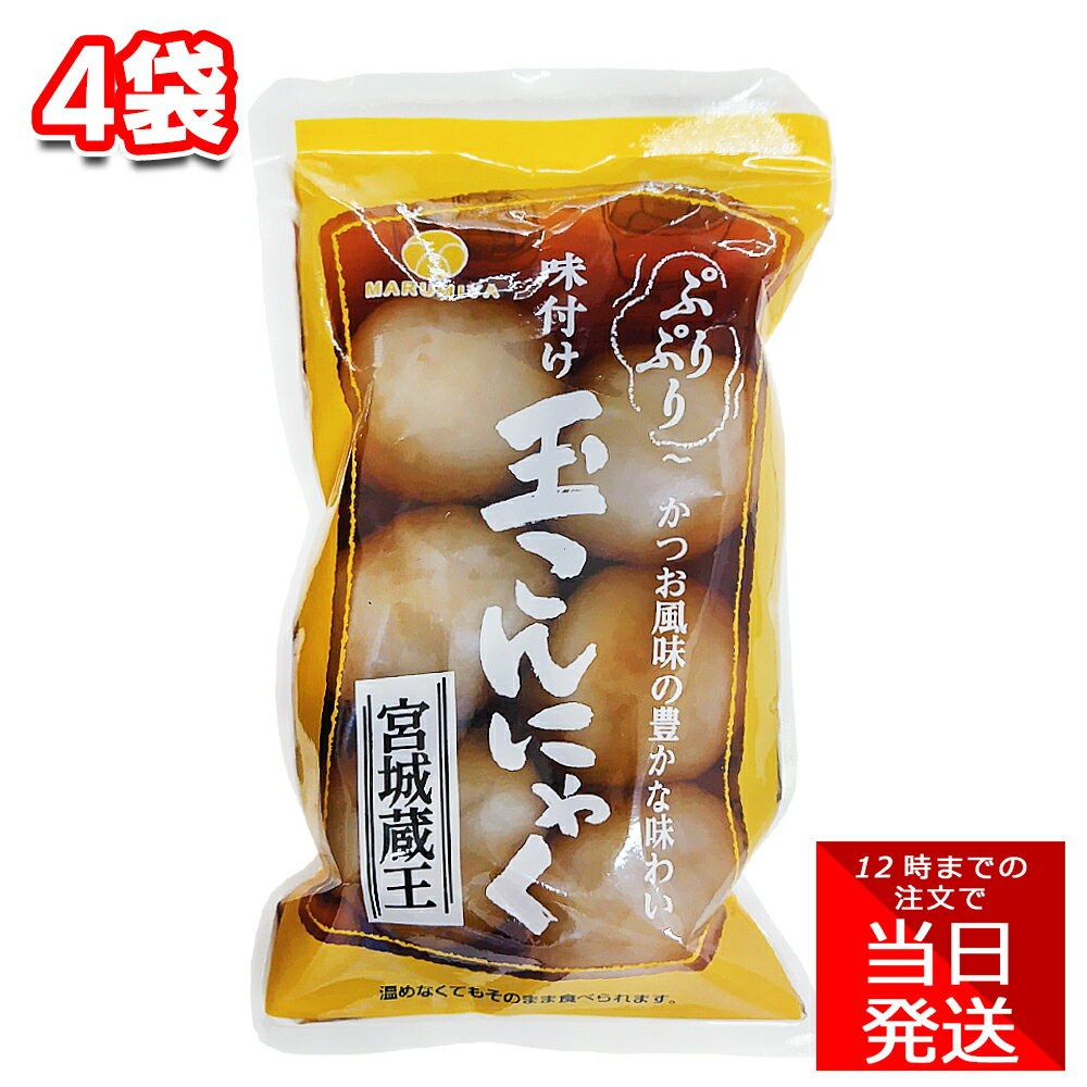 丸実屋 味付け玉こんにゃく 6個入 4袋 セット 玉こんにゃく こんにゃく おつまみ 玉 あく抜き不要 芋 おかず 宅配 昼食 夕食 こん ばん の おかず 調理済み とろみ 高齢者 お弁