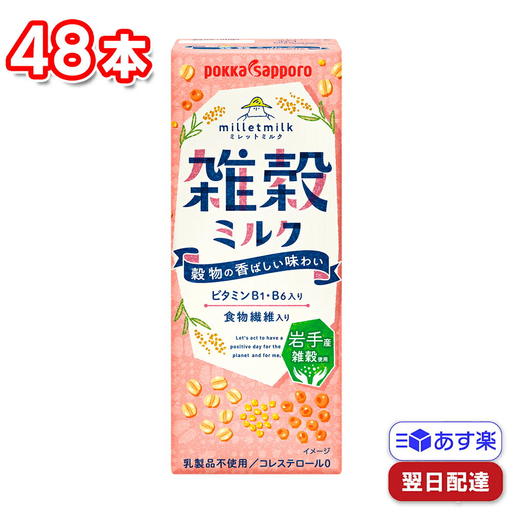 ポッカサッポロ 雑穀ミルク～milletmilk～ 200ml × 48本 雑穀 食物繊維 乳製品不使用 植物性ミルク お手軽 休憩 作業中 甘さ控えめ