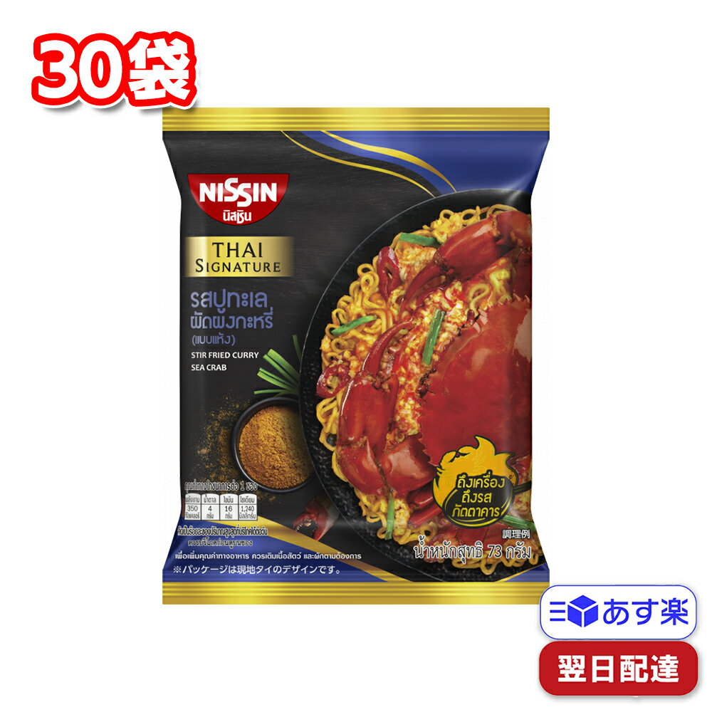 【ポイント10倍6/4 20時～】 タイ日清 タイシグニチャー プーパッポンカリー風焼そば 69g×30袋 【賞味期限が2024.1.11までの商品です】まとめ買い エスニック ガーリック カレー カニ 汁なし麺 即席麺 乾麺