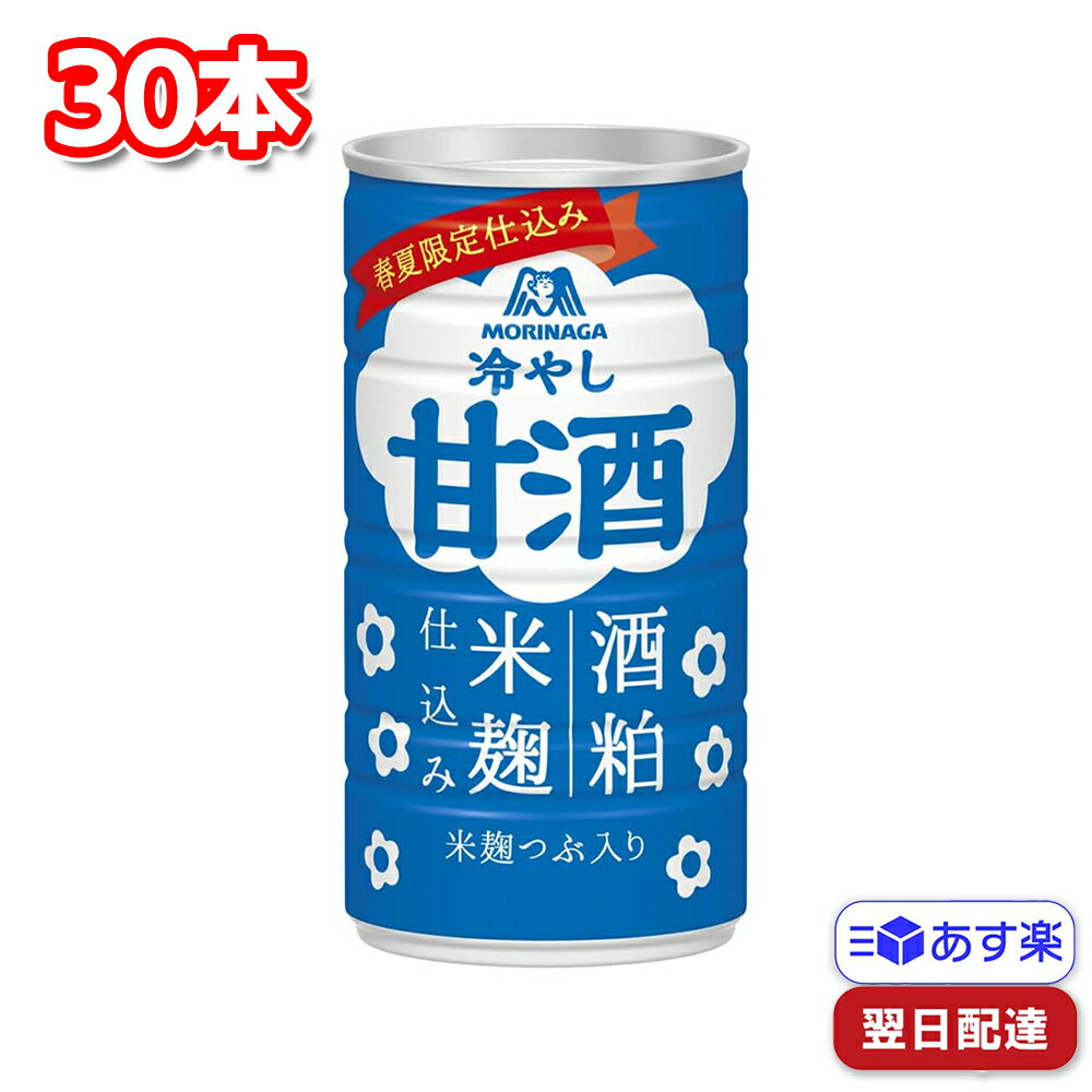 森永製菓 冷やし甘酒 190g ×30本 まとめ買い 酒粕 米麹 黒みつ 伯方の塩 甘さ控えめ 熱中症対策