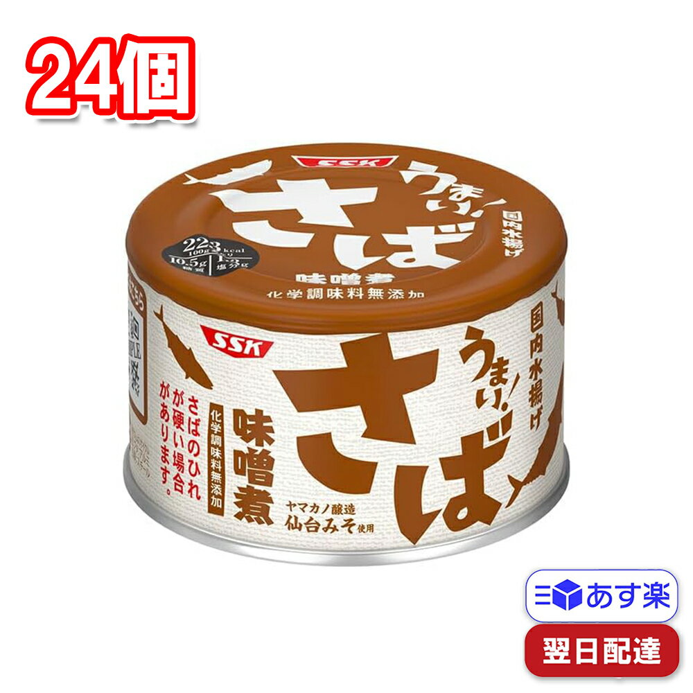 清水食品 うまい 鯖 味噌煮 150g缶 24個 【賞味期限が2025.12.31までの商品です】 まとめ買い 買い置き 缶詰 鯖缶 簡単 時短 常備食 非常食 おかず