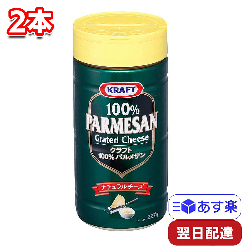 クラフト パルメザンチーズ 227g 2本 大容量 まとめ買い 料理 ナチュラルチーズ ピザ パーティー ミートソース スパゲティ 味付け 下味