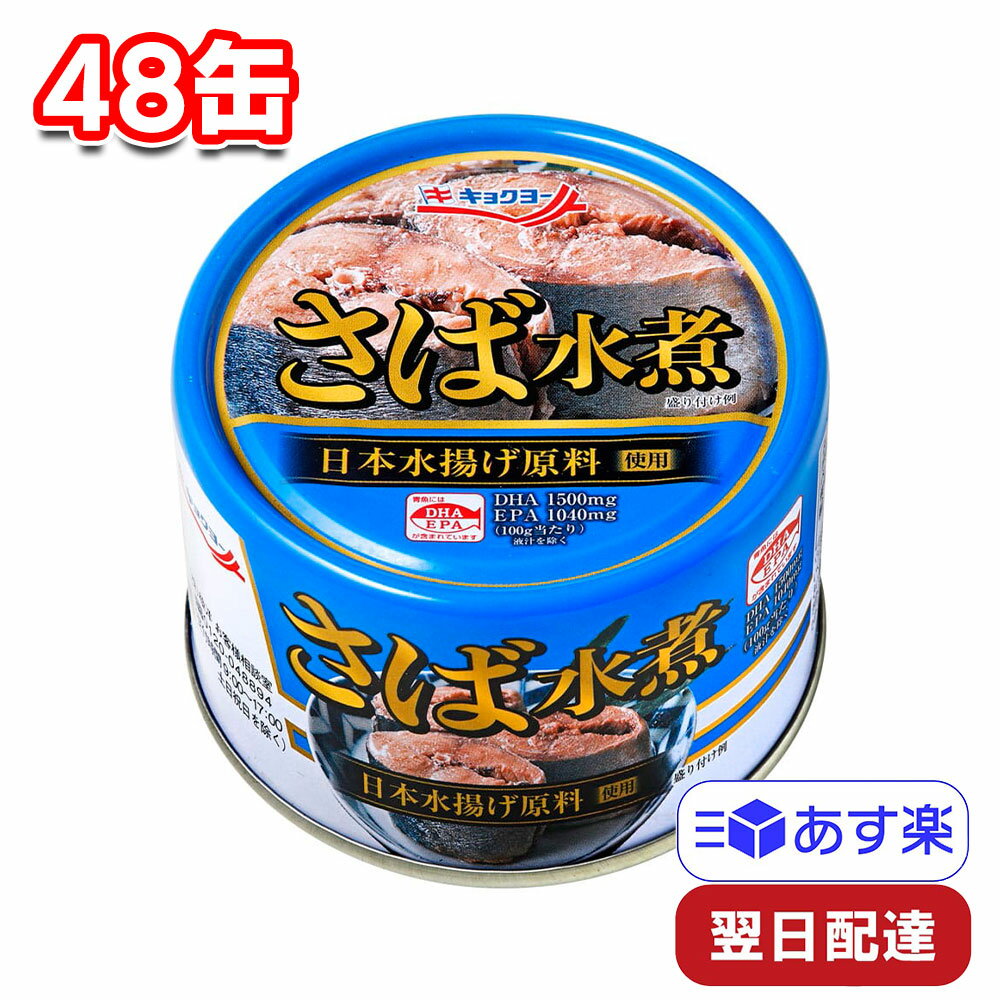 キョクヨー さば水煮 160g 48缶 まとめ買い 常備食 備蓄 非常食 買い置き 缶詰 さば缶 簡単 時短 おかずのサムネイル