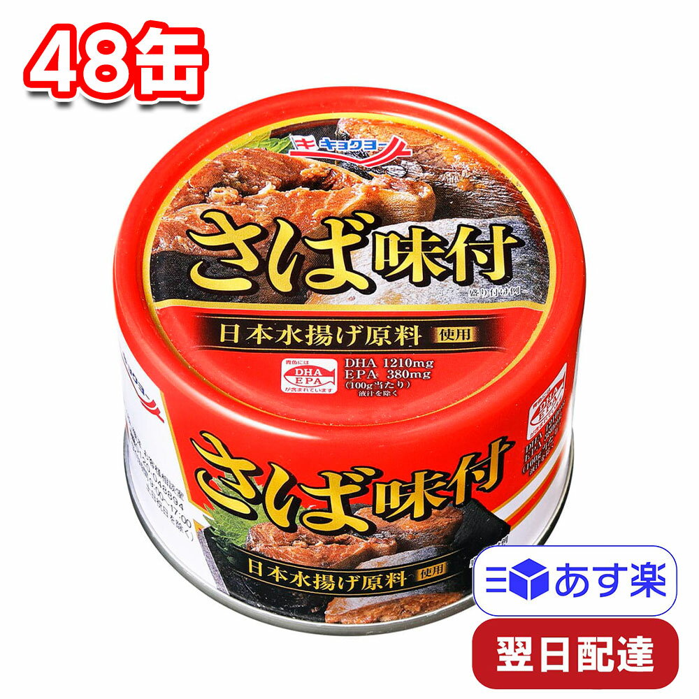 キョクヨー さば味付 160g 48缶 まとめ買い 常備食 備蓄 非常食 買い置き 缶詰 さば缶 簡単 時短 おかず