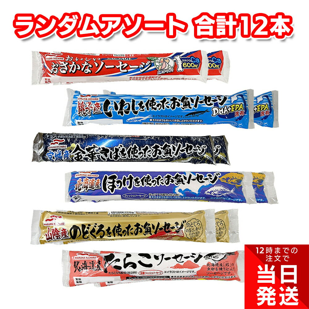 【訳あり】【賞味期限をご確認の上ご購入をお願いします。】マルハニチロ ソーセージ 6種 各2本 合計12本 セット おさかな いわし たらこ のどぐろ ほっけ さば詰め合わせ アソート まとめ買い 食べ比のサムネイル