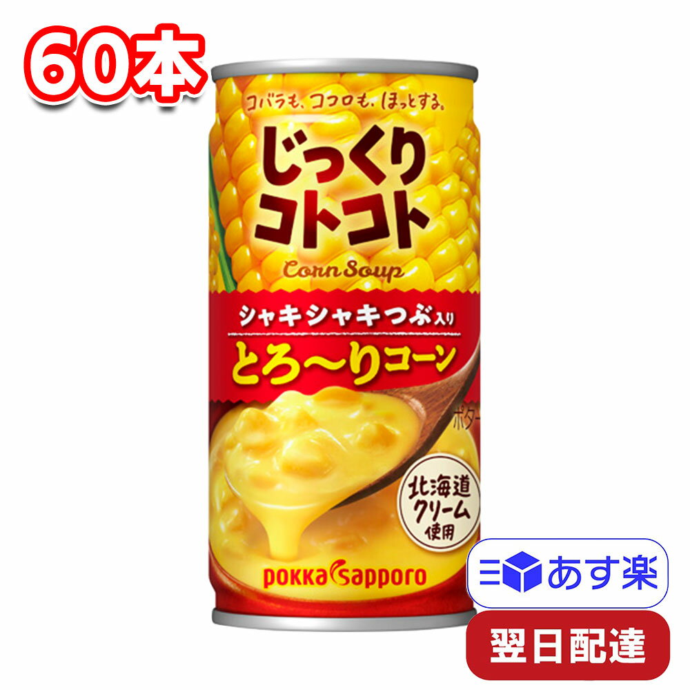 ポッカサッポロ じっくりコトコト とろ～りコーン 190g 60本 2ケース とうもろこし スイートコーン コーンスープ コーンポタージュ 缶 缶スープ 粒入り 野菜スープ おかず ポタ