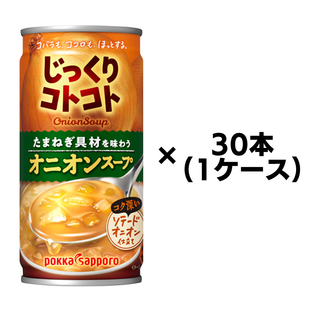 ポッカサッポロ じっくりコトコト オニオンスープ 190g 30本 1ケース たまねぎ 玉葱 オニオン ブイヨン 缶 缶スープ 具材入り 野菜スープ おかず 野菜 ホット 温活 温め 2