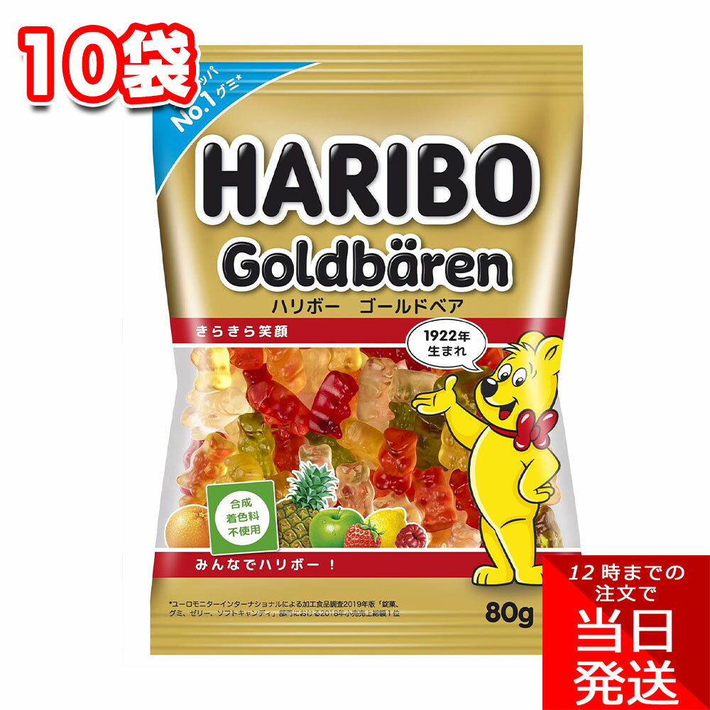 HARIBO ハリボー ゴールドベア 80g 10袋 セット グミ おやつ お菓子 フルーツ 果物 甘い カラフル クマ