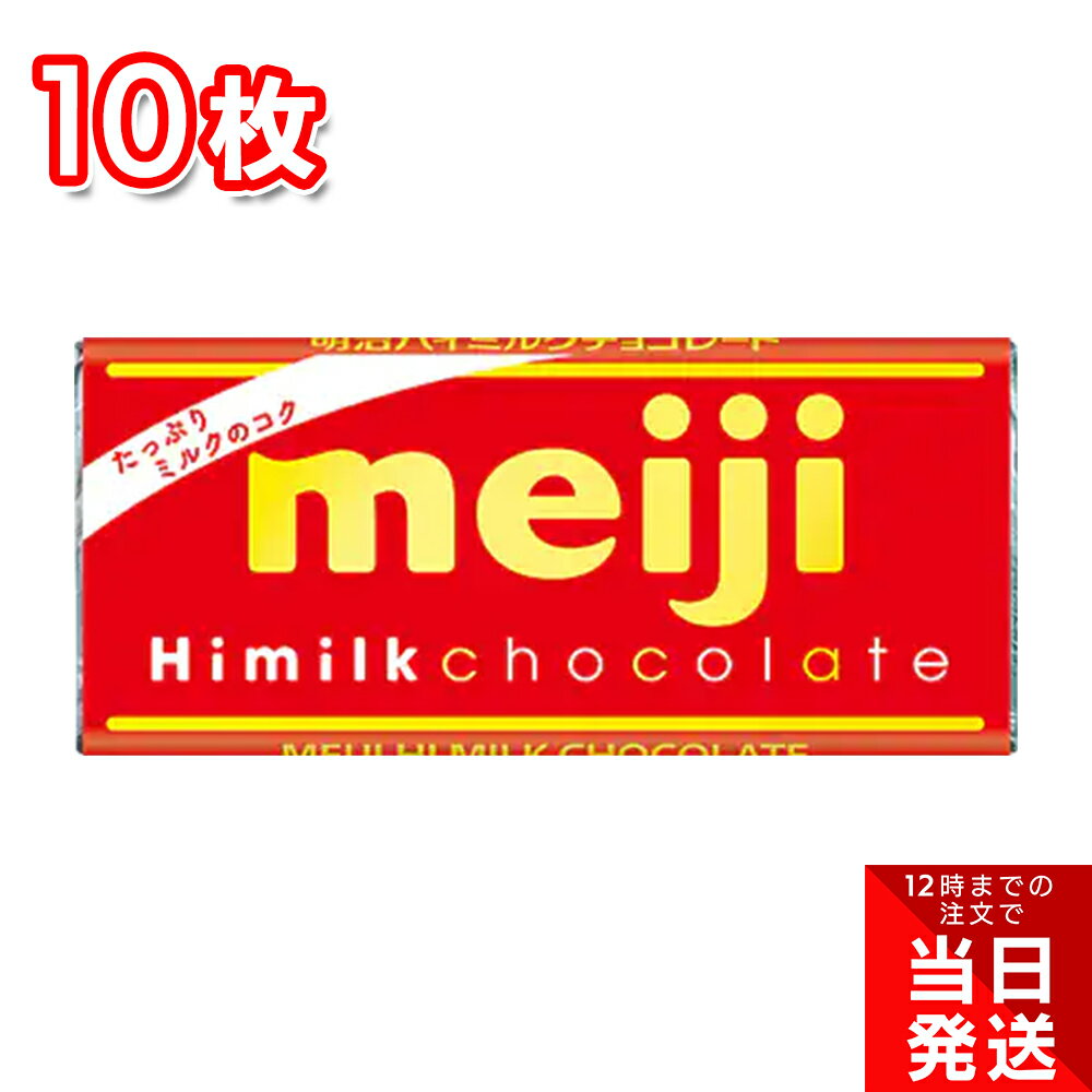 明治 ハイミルクチョコレート 50g 10枚 まとめ買い お徳用 板チョコ ピュアチョコレート バレンタイン ホワイトデー おやつ スイーツ ..