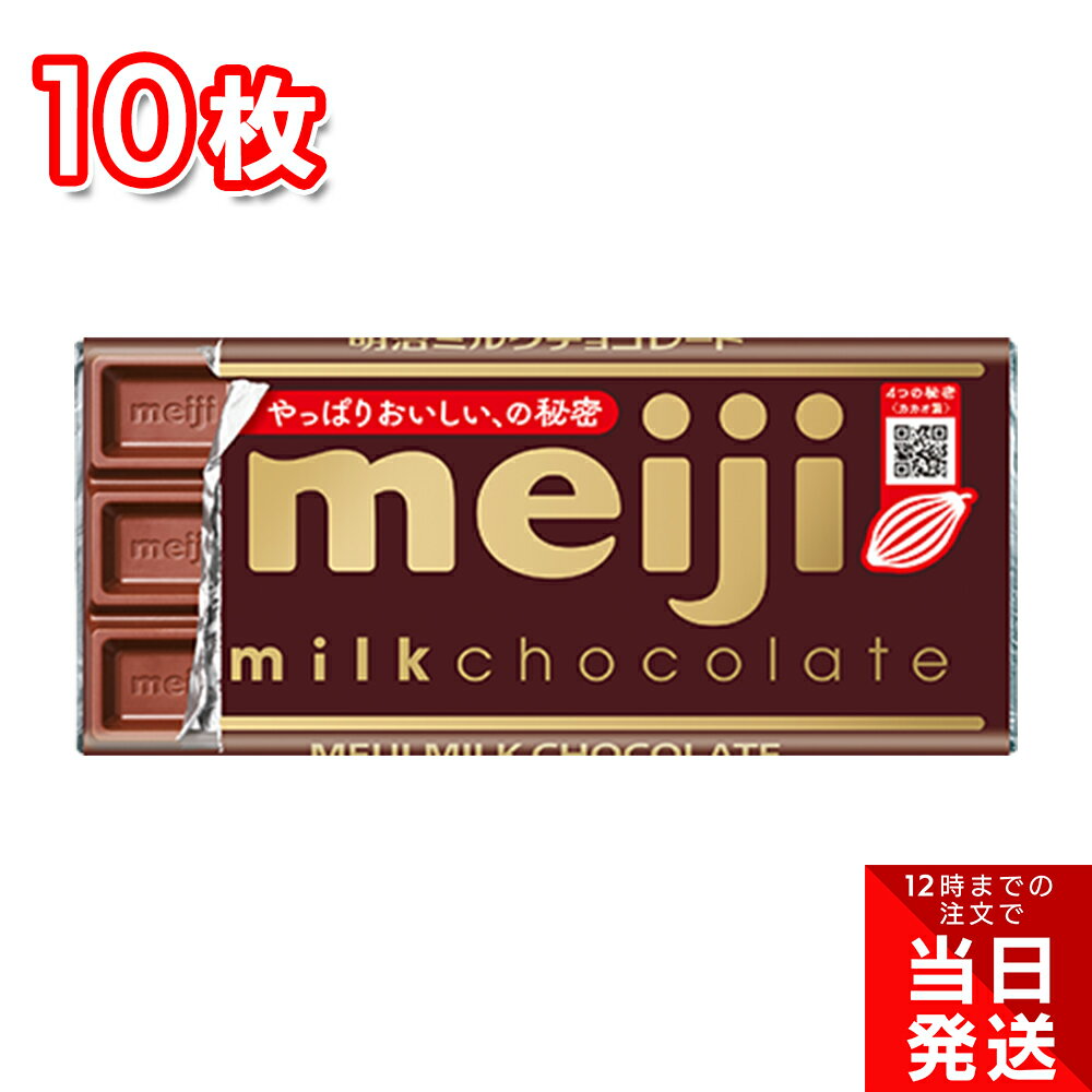 明治 ミルクチョコレート 50g 10枚セット まとめ買い お徳用 板チョコ ピュアチョコレート バレンタイン ホワイトデー おやつ スイーツ 定番 材料 手作り お菓子作り