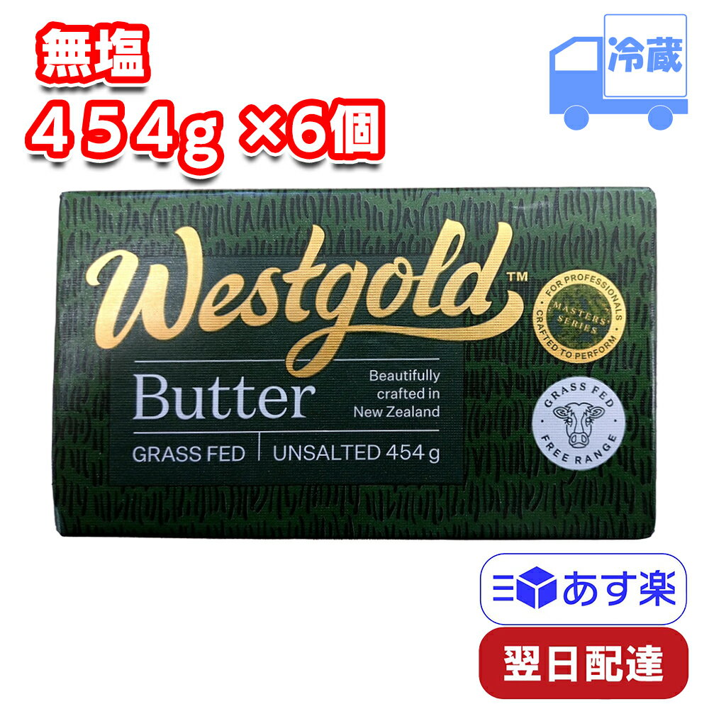 【3/21 20:00~3/27 1:59 クーポン配布中】 ウエストゴールド グラスフェッドバター 無塩 冷蔵 454g×6個セット 業務用 ニュージーランド産 製菓 バターコーヒー バター コーヒー Westgoldのサムネイル