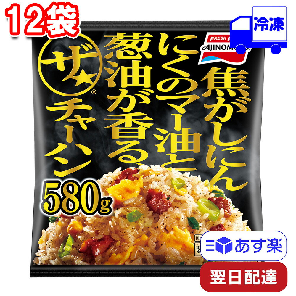 味の素 焦がしにんにくのマー油と葱油香るザ★チャーハン 580g 12袋 セット 冷凍 まとめ買い 大容量 炒飯 満足 たくさん ボリューム レンジ 中華 夜食 昼食 お昼 惣菜 お弁当 お