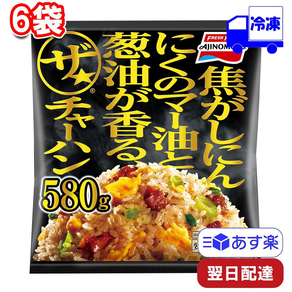 味の素 焦がしにんにくのマー油と葱油香るザ★チャーハン 580g 6袋 セット 冷凍 まとめ買い 大容量 炒飯 満足 たくさん ボリューム レンジ 中華 夜食 昼食 お昼 惣菜 お弁当 お