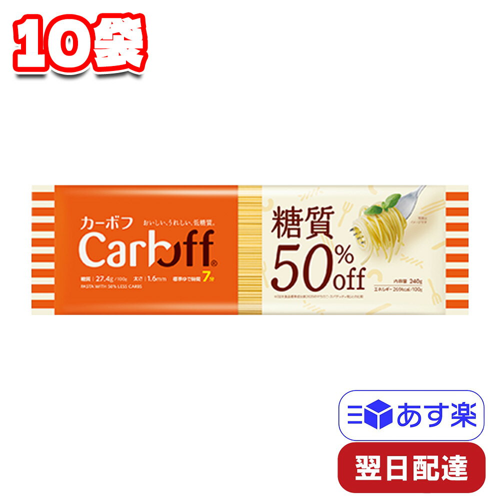 はごろもフーズ CarbOFF(カーボフ) ロングパスタ 240g×10袋セット 麺類 お手軽 簡単