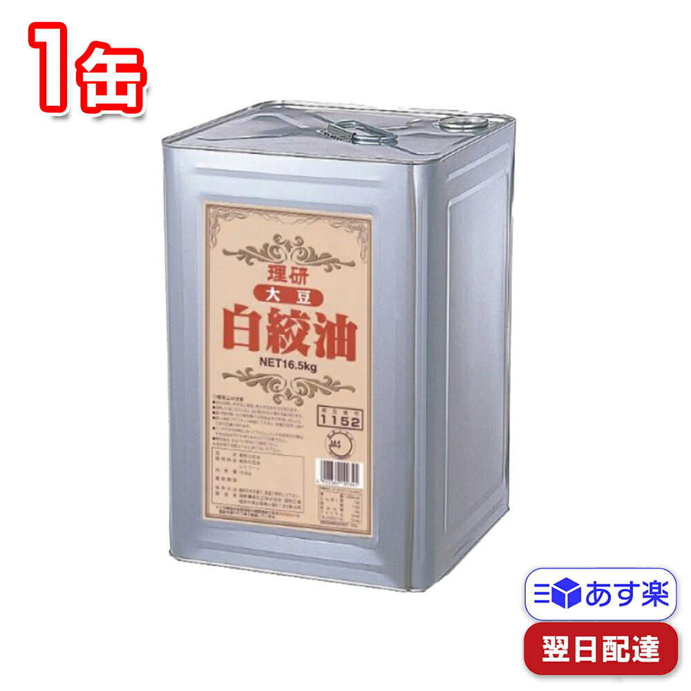 理研農産 大豆白絞油 16.5kg 業務用 油 食用油 大豆油 国産 一斗缶 飲食店 料理教室 調味料 調理用 揚げ物 シリコーン 専門店